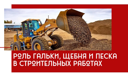 Роль гальки, щебня и песка в строительных работах в Вязниках