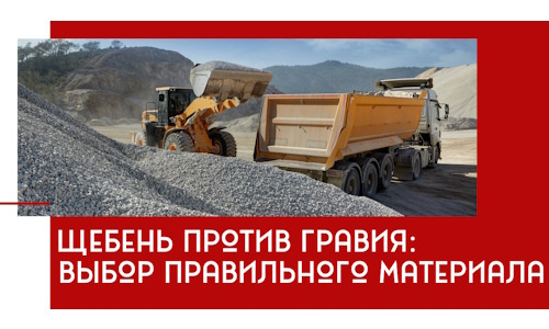 Щебень против гравия: выбор материала для строительных нужд в Вязниках